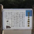 竹中半兵衛の墓の説明板