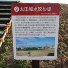 太田城水攻め堤の説明板