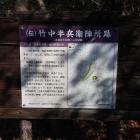 (伝)竹中半兵衛陣所跡の説明板
