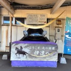 伊達紋別駅。伊達山&rarr;館山？