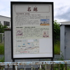 名越駅の説明板