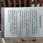 渡辺姓発祥の地パネル