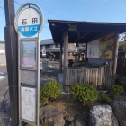 石田バス停