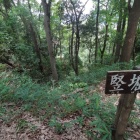 堀秀政陣地跡竪堀