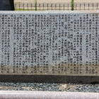 同左の碑文石板