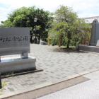 同左の南前に新町松倉公園
