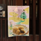 御城之口餅のチラシ店頭に貼ってある
