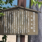 明治維新さきがけの地大和五條説明看板