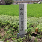 土橋には石碑「小山三箇城址」と刻まれていた