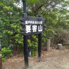 主郭