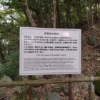 空堀説明板