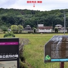 ⑧	清水宗治自刃の地（背後は秀吉陣跡）
