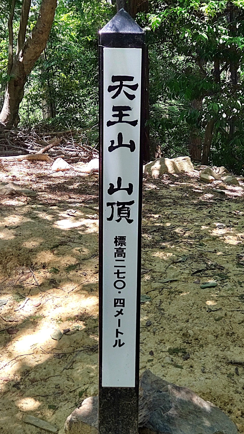 ①	天王山山頂（山崎城本丸）