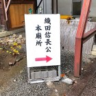 ②	織田信長公本廟所入口
