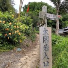 ①	太閤岩（秀吉陣跡）入口