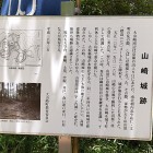 ④	山崎城説明