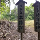 ③	秀吉陣跡（全景）