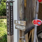 ⑧	本陣山山頂の登山者用休憩所（標高252ｍ）