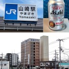 ⑩	JR山崎駅と大阪のスーパードライ（大阪は阪神バージョンだ～😱！）
