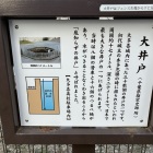 大井戸の説明看板