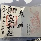 白旗神社の御朱印