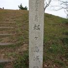 松ヶ島城跡の石碑