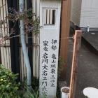 伊勢亀山城東三の丸 家老名川大右エ門氏家屋敷跡の石碑