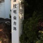 藩校明倫舎跡の標柱