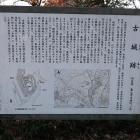 古城跡の説明板