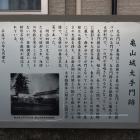 亀山城大手門跡の説明板
