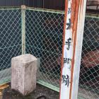大手門跡の標柱