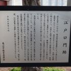 江戸口門跡の説明板