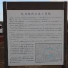 亀山城西之丸と外堀の説明板