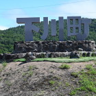 町名モニュメント