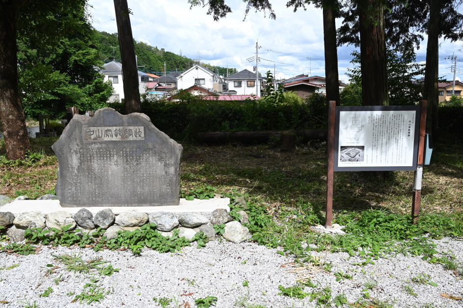 城址碑と説明板・中山信吉の墓の前にありま