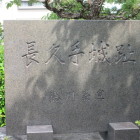 長久手城趾