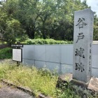 谷戸城碑