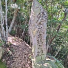 鬼子嶽末孫の碑