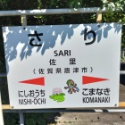佐里駅