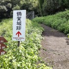 ②	成大寺からの登城口