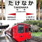 ⑩	JR豊肥本線「竹中駅」