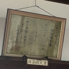国宝指定書