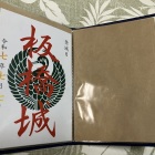 御城印　飛鳥山公園の売店にて以前購入