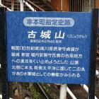 古城山の説明板