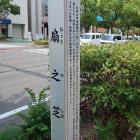 扇の芝の標柱