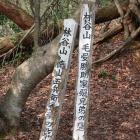 毛受勝助家照兄弟の砦・徳山五郎兵衛秀現の砦の標柱