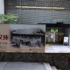 金沢文庫