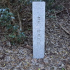 城址の石碑