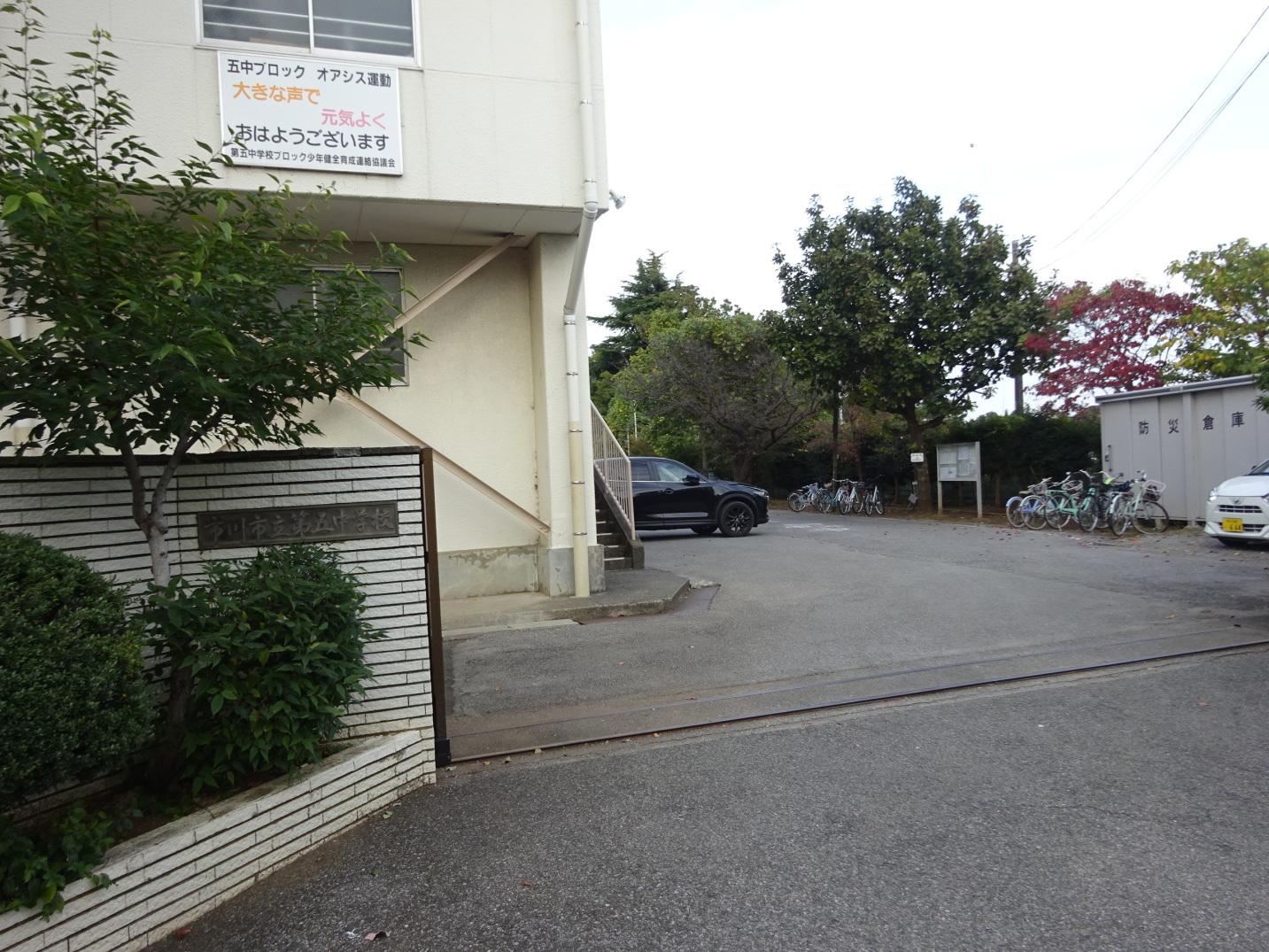 市川市立第五中学校
