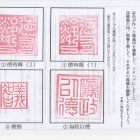 偽造印の偽造印(？)